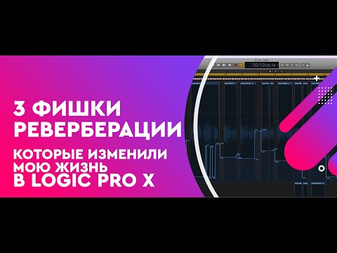 Видео: 3 Фишки реверберации, которые изменили мою жизнь I Logic Pro X