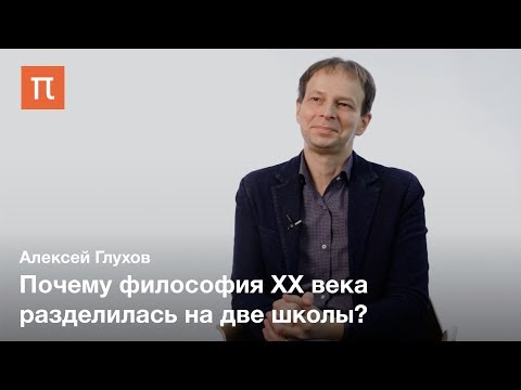 Видео: Две школы современной философии — Алексей Глухов