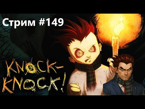 Видео: ГОСТИ СТУЧАТСЯ В МОЙ ДОМ, НО НЕ ТЕ | Тук-тук-тук (прохождение): СТРИМ #149