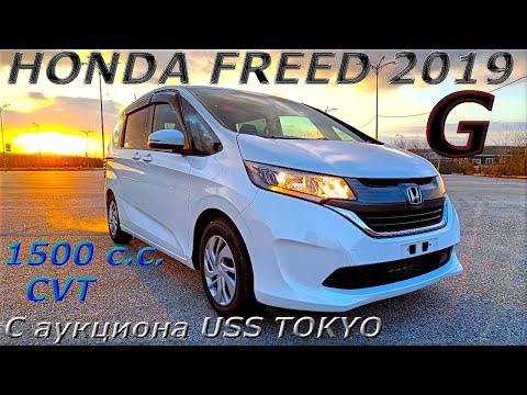 Видео: HONDA FREED, GB5, G, 2019 г. С аукциона USS TOKYO. Во Владивостоке 1 611 000 р.