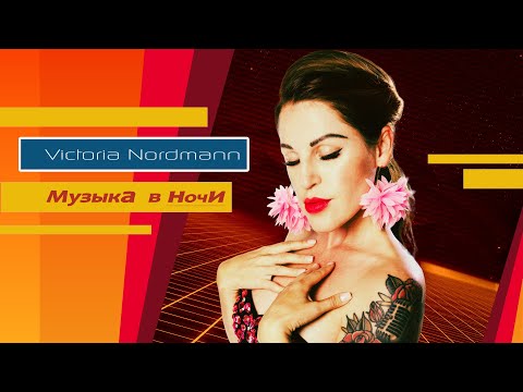 Видео: Victoria Nordmann - Музыка в ночи (ВИДЕОКЛИП)