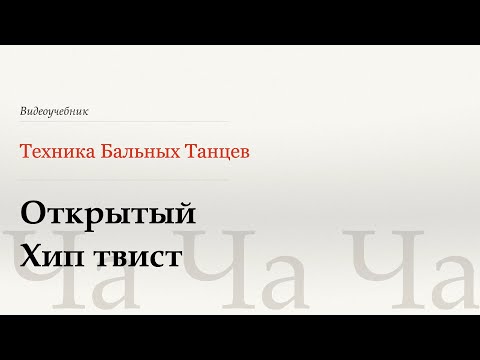 Видео: Открытый Хип твист - Ча (Open Hip Twist - Cha) - WDSF, Walter Laird, ISTD