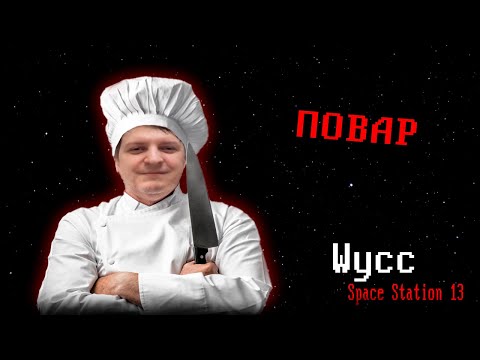 Видео: [Стрим 69] Space Station 13 *ПОВАР* (Стрим от 10.11.2023)