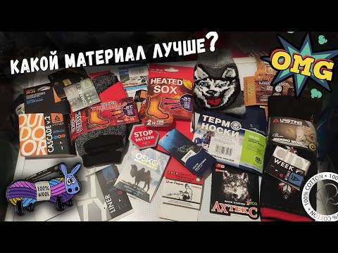 Видео: Какой материал лучше? Теплее? И в чём обман? (Носки, Одежда)🔥🔥🔥