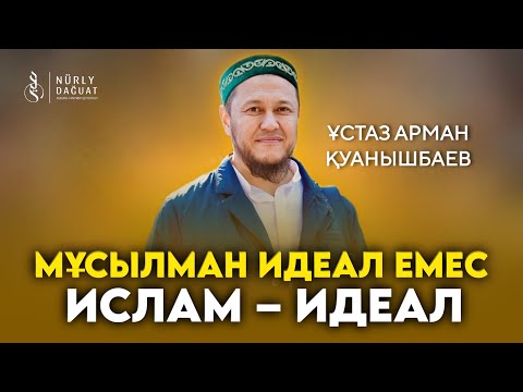 Видео: “Ибраһим” сүресі, 1-4 аяттар / Ұстаз Арман Қуанышбаев