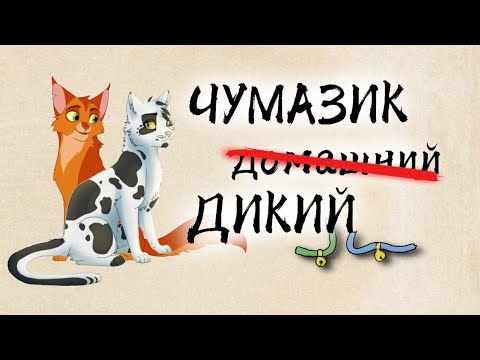 Видео: ЧУМАЗИК ДИКИЙ ||  Что если бы Чумазик стал диким? || АУ теория