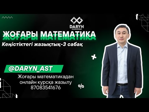 Видео: Кеңістіктегі жазықтық 3 сабақ