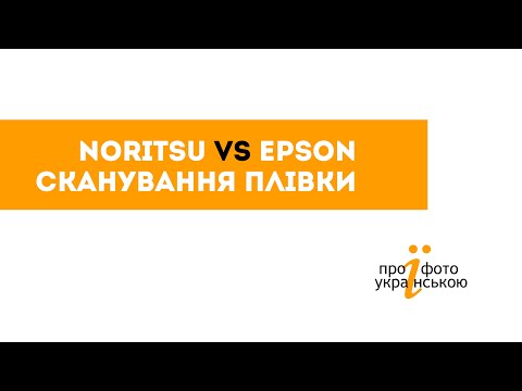 Видео: EPSON V850Pro чи NORITSU S4? Сканування плівки середнього формату.