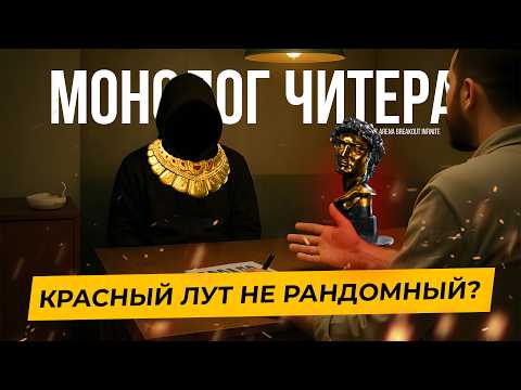Видео: СКОЛЬКО ЗАРАБАТЫВАЕТ ЧИТЕР В ARENA BREAKOUT INFINITE?