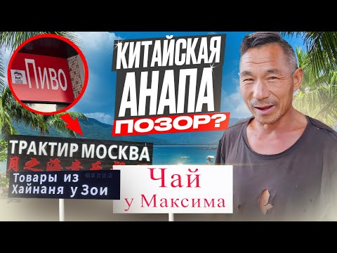 Видео: Самый дешевый китайский курортный остров. Почему сюда все едут?