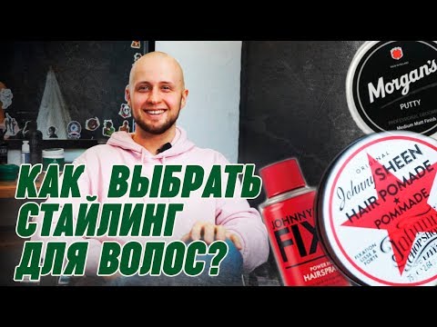 Видео: Чем укладывать волосы? | Подбираем средства для мужской укладки