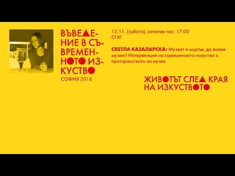 Видео: Светла Казаларска / Въведение в съвременното изкуство - София, 2016