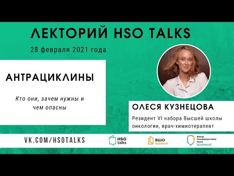 Видео: Антрациклины: многообразие препаратов, показания, токсичность (Лекторий HSO talks, 28.02.2021)