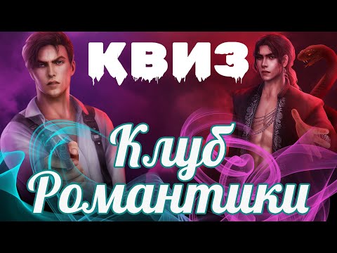 Видео: КЛУБ РОМАНТИКИ КВИЗ | 30 вопросов викторина клуб романтики