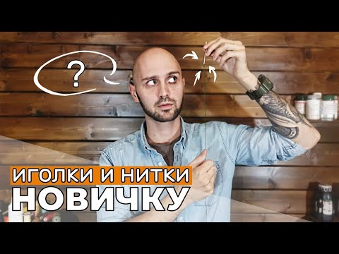 Видео: Ваши первые иголки и нитки