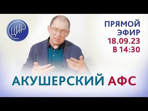 Видео: Акушерский АФС. О чем не говорят, чему не учат в школе. Эфир с И.И. Гузовым.