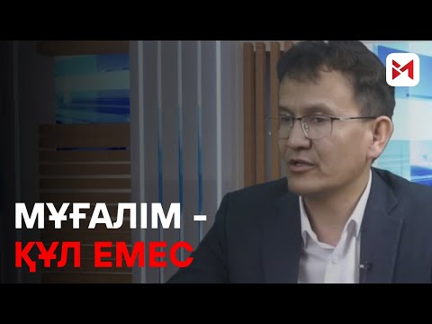 Видео: “Дауыс ұрлаған мұғалім жұмыстан босатылуы керек”