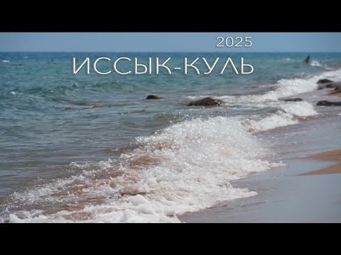 Видео: Иссык-Куль 2025 | Золотые пески | Отдых в гостинице «У Рыбака»