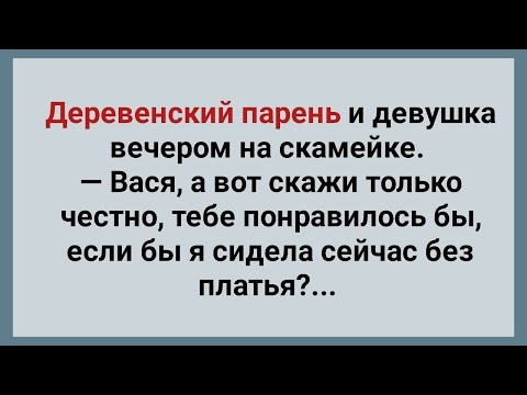 Видео: Деревенский Парень и Девушка на Скамейке! Сборник Веселых Анекдотов! Юмор!.