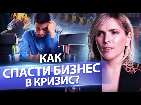 Видео: Как спасти бизнес в кризис? Инструменты, которые помогут спасти бизнес и получить рост в кризис.