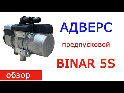 Видео: Обзор автономного жидкостного подогревателя Бинар 5S (BINAR 5S)