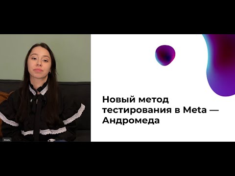 Видео: Meta Andromeda как работать таргетологам в 2026 году. Как изменится таргет в  2026