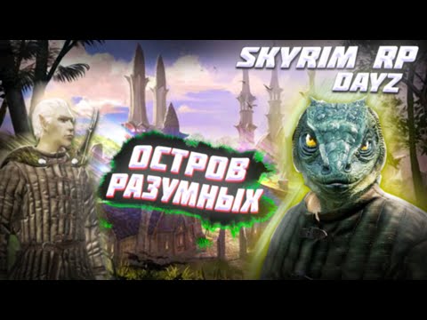 Видео: ОСТРОВ РАЗУМНЫХ | Tales of Emerald Dayz Role Play