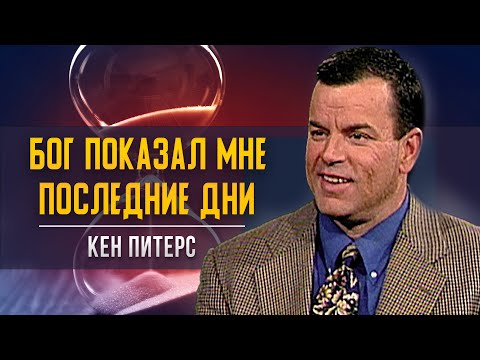 Видео: Последние дни - Кен Питерс и Сид Рот
