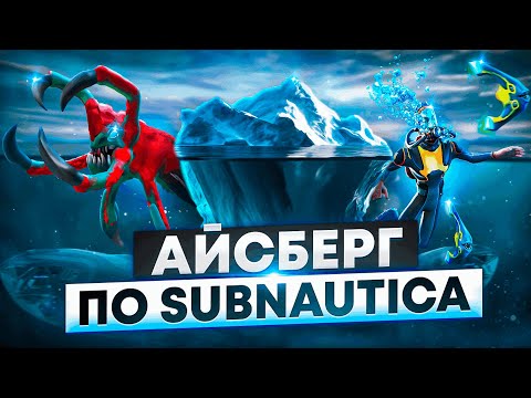 Видео: АЙСБЕРГ ПО SUBNAUTICA / ЧТО СКРЫВАЕТ БЕЗДНА?!