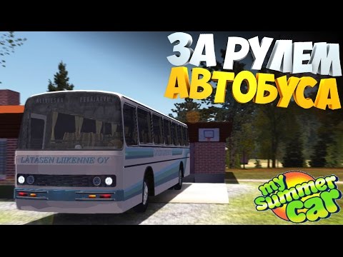 Видео: My Summer Bus | За рулем АВТОБУСА | Мод на п@здец