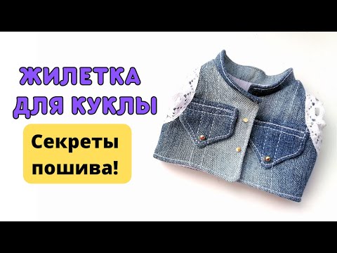 Видео: То что не показывают, я ПОКАЗАЛА!  Жилетка  для куклы  МК+ выкройка БЕСПЛАТНАЯ
