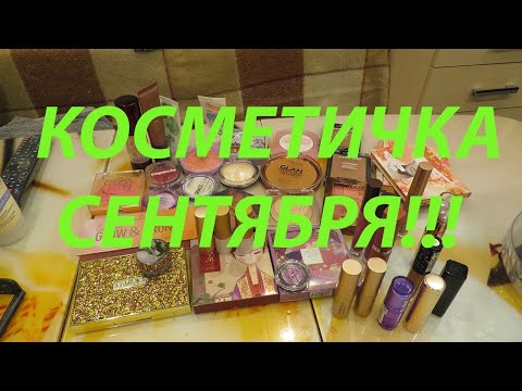 Видео: КОСМЕТИЧКА СЕНТЯБРЯ!!!