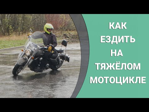 Видео: Экзамен на категорию А на Kawasaki Vulcan 1700 или как ездить на тяжелом мотоцикле.