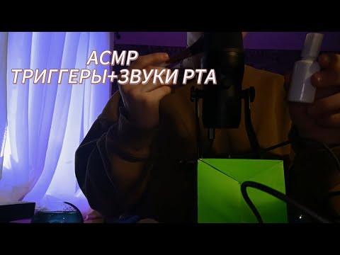 Видео: АСМР ТРИГГЕРЫ+ЗВУКИ РТА