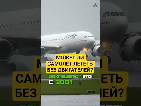 Видео: Может ли САМОЛЁТ лететь БЕЗ двигателей?