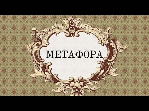 Видео: Тропы. Часть первая: метафора