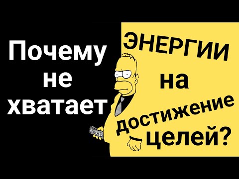 Видео: Главная причина твоих неудач — ложные цели