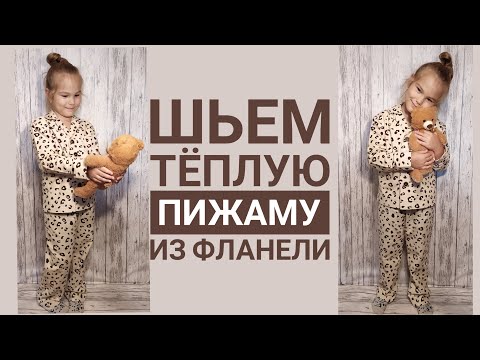 Видео: Шьем детскую теплую пижаму из фланели.
