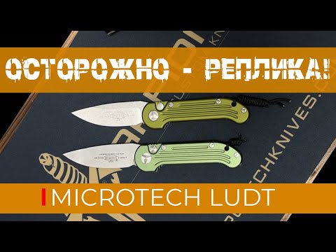Видео: MICROTECH LUDT - неочевидные отличия реплики от оригинала