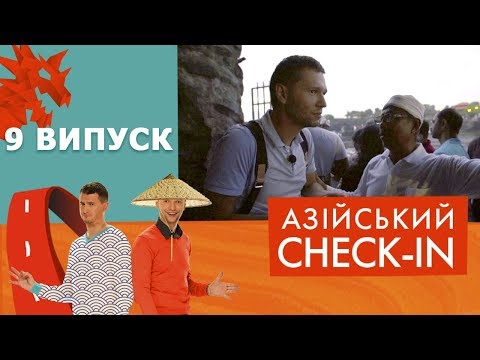 Видео: АЗІЙСЬКИЙ CHECK-IN | 9 ВИПУСК | БАЛІ