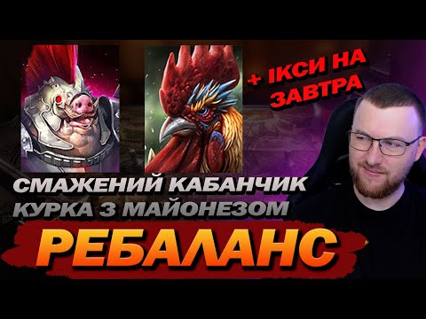 Видео: RAID: РЕБАЛАНС та ІКСИ на завтра / Raid: Shadow Legends