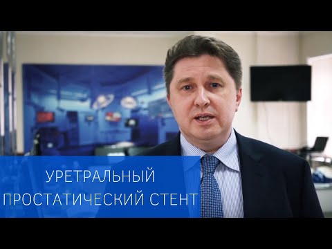 Видео: Новый метод восстановления оттока мочи из мочевого пузыря – уретральный простатический стент