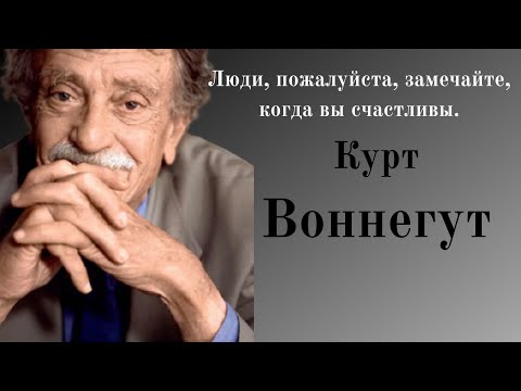 Видео: Лучшие  цитаты от святого циника Курта Воннегута. Высказывания и афоризмы о жизни.