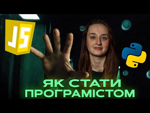 Видео: Професія програміст: яке буває програмування, де навчатися, ЗАРПЛАТИ, плюси та мінуси професії ✨ 💸