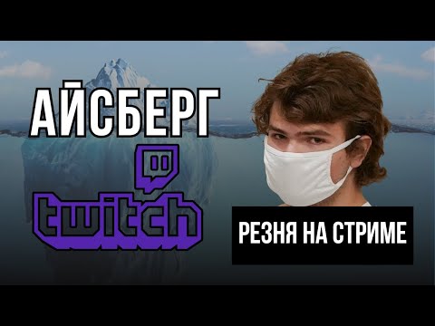 Видео: АЙСБЕРГ TWITCH-А