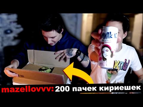 Видео: МАЗЕЛЛОВ РАСПАКОВЫВАЕТ 200шт КИРИЕШЕК И АРМЕЙСКИЙ СУХПАЕК | МАЗЕЛОВ ОЗОН ozon