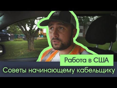 Видео: Работа в США  "Советы начинающему кабельщику "