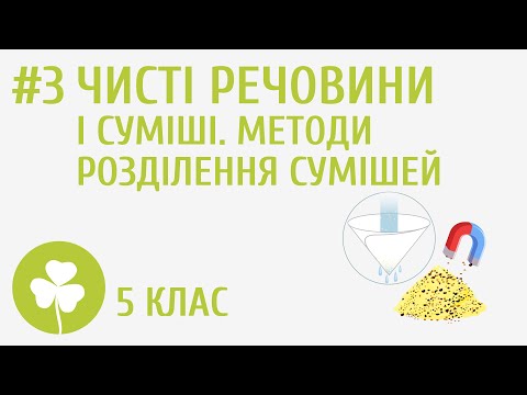 Видео: Чисті речовини і суміші. Методи розділення сумішей #3