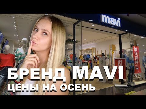Видео: MAVI - джинсовый бренд? | Коллекция на ОСЕНЬ | 5M MIGROS, Анталия