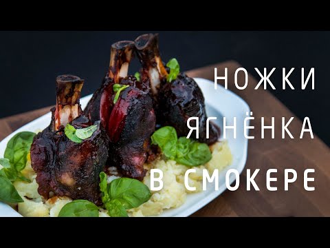 Видео: Закоптили ножки ягнёнка в большом смокере!